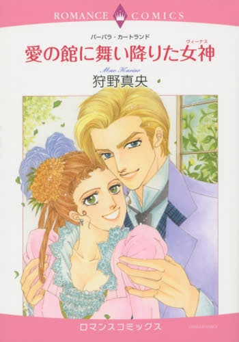 愛の館に舞い降りた女神