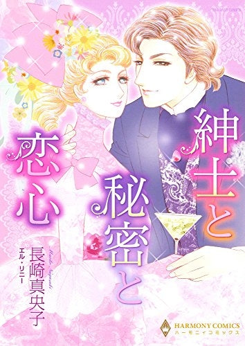 紳士と秘密と恋心
