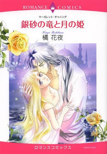 銀砂の竜と月の姫