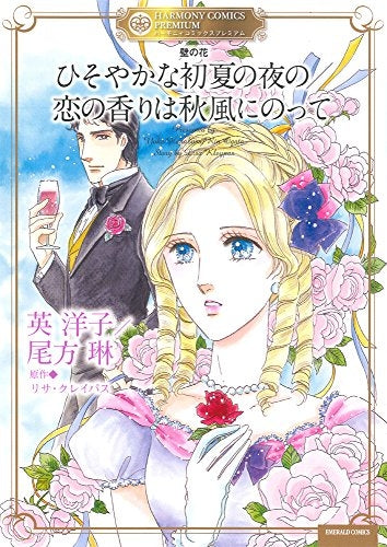 壁の花 ひそやかな初夏の夜の/恋の香りは秋風にのって