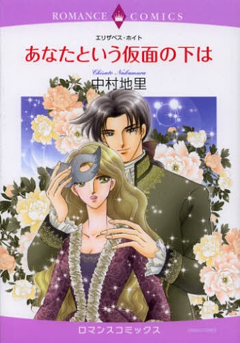 あなたという仮面の下は