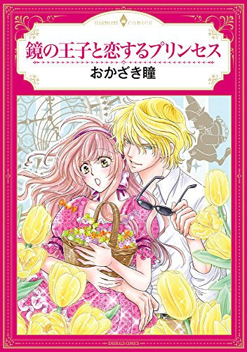鏡の王子と恋するプリンセス (1巻 全巻)