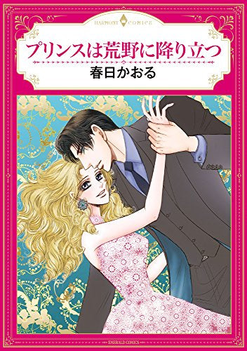 プリンスは荒野に降り立つ (1巻 全巻)