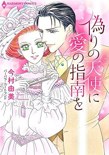 偽りの天使に愛の指南を