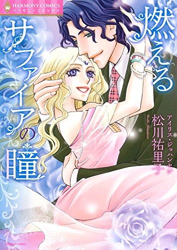 燃えるサファイアの瞳