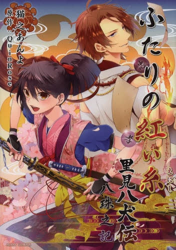 ふたりの紅い糸 里見八犬伝 八珠之記