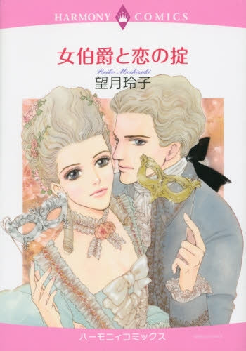 女伯爵と恋の掟