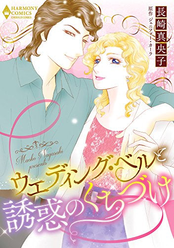 ウエディング・ベルと誘惑のくちづけ (1巻 全巻)