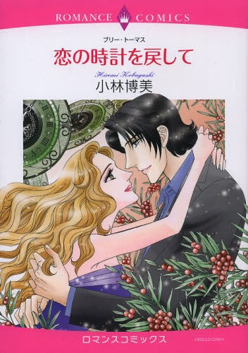 恋の時計を戻して