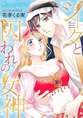 シークと囚われの女神