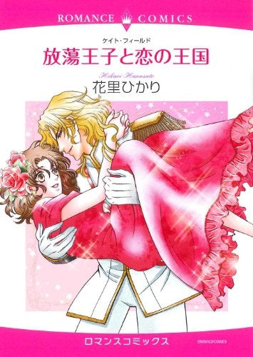 放蕩王子と恋の王国