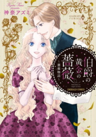 伯爵の黄金の薔薇~薔薇物語~ (1巻 全巻)