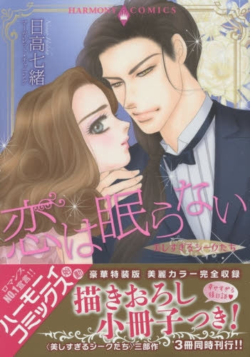 美しすぎるシークたち 恋は眠らない