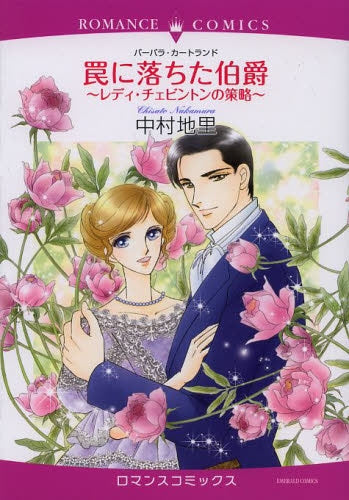 罠におちた伯爵 ~レディ・チェビントンの策略~