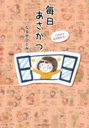 130日で私が変わる! 毎日あさかつ