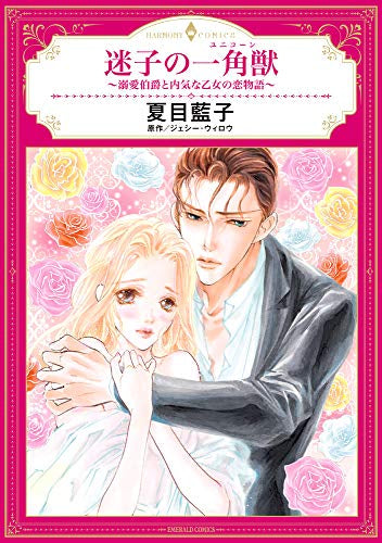 迷子の一角獣~溺愛伯爵と内気な乙女の恋物語~ (1巻 全巻)