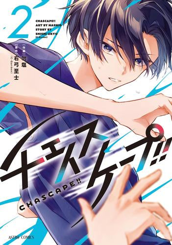 チェイスケープ!! (1-2巻 最新刊)
