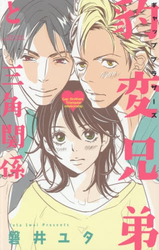 豹変兄弟と三角関係