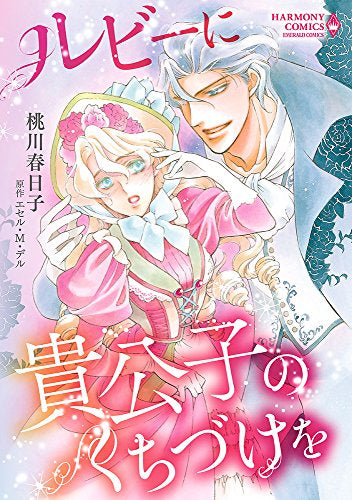 ルビーに貴公子のくちづけを (1巻 全巻)