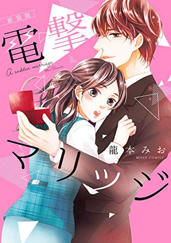 新装版 電撃マリッジ (1巻 全巻)