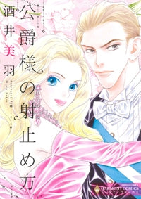 公爵様の射止め方