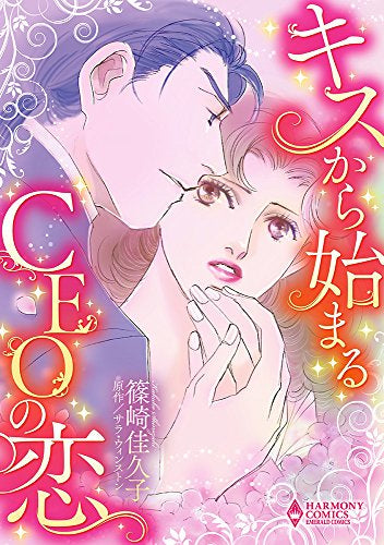 キスから始まるCEOの恋 (1巻 全巻)