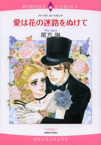 愛は花の迷路をぬけて