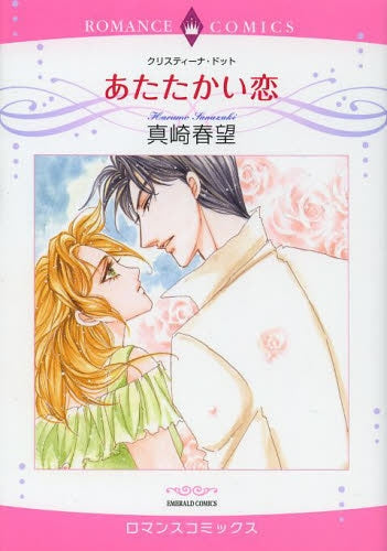 あたたかい恋