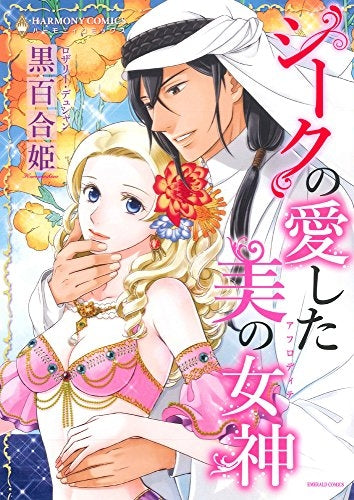 シークの愛した美の女神