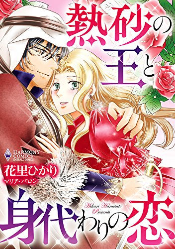 熱砂の王と身代わりの恋 (1巻 全巻)