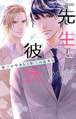 先生と彼氏 年下の今カレと年上の元カレ (1巻 全巻)