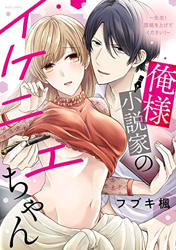 俺様小説家のイケニエちゃん ~先生!原稿を上げてください!~ (1巻 全巻)