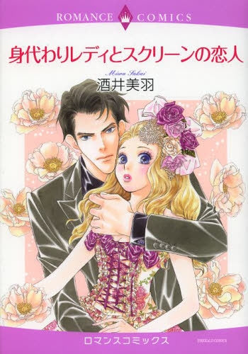 身代わりレディとスクリーンの恋人