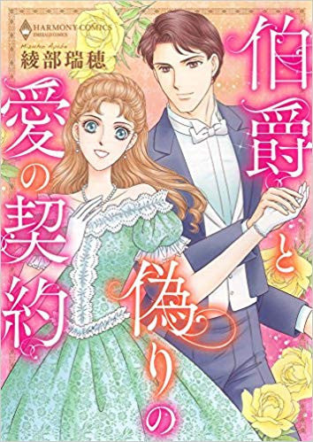 伯爵と偽りの愛の契約(1巻 全巻)