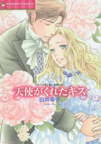 天使がくれたキス