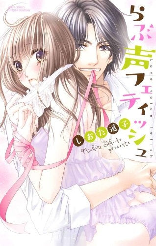 らぶ声フェティッシュ