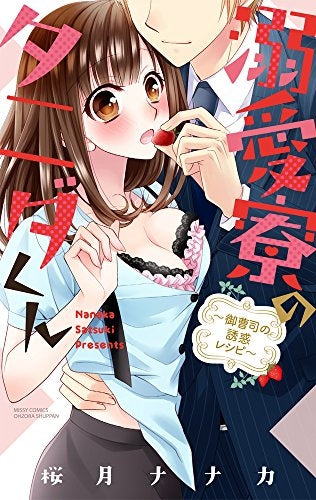 溺愛寮のタニダくん ~御曹司の誘惑レシピ~