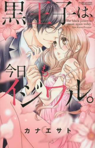 黒王子は、今日もイジワル。