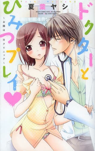 ドクターとひみつプレイ〜お隣はHクリニック〜