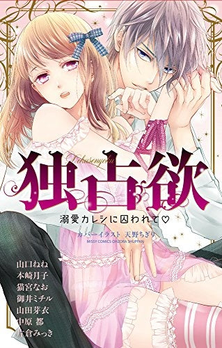 独占欲~溺愛カレシに囚われて~