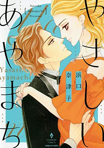 やさしいあやまち (1巻 全巻)