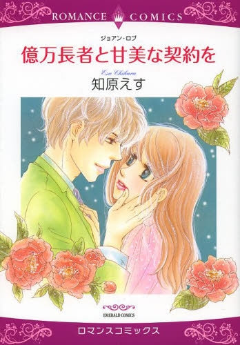 億万長者と甘美な契約を