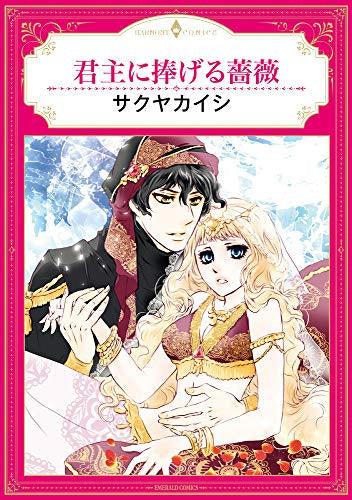 君主に捧げる薔薇 (1巻 全巻)