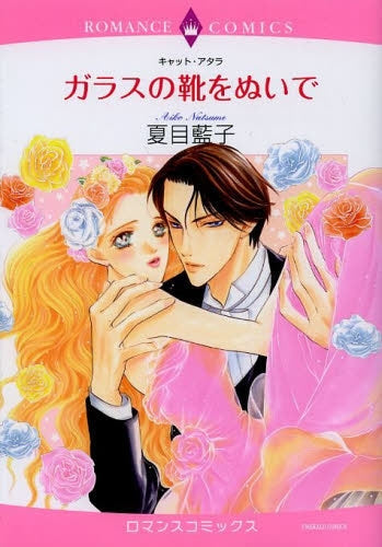ガラスの靴をぬいで
