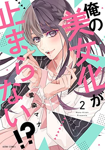 俺の美女化が止まらない!?(1-2巻 最新刊)