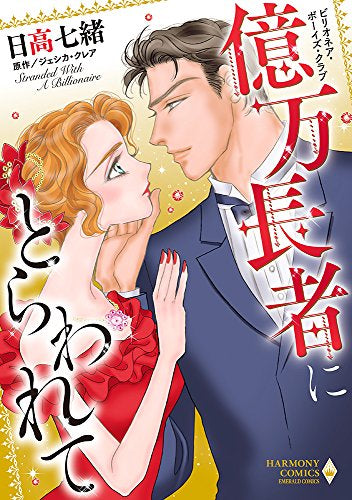 億万長者にとらわれて (1巻 全巻)