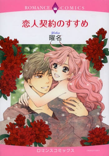 恋人契約のすすめ