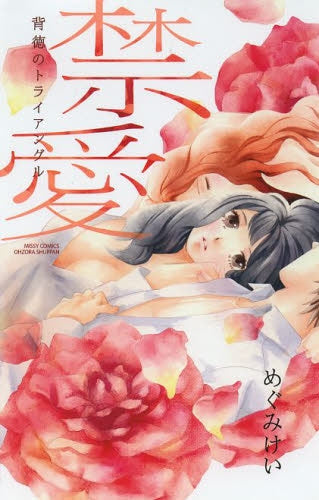 禁愛 背徳のトライアングル