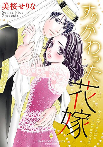 すりかわった花嫁 (1巻 全巻)