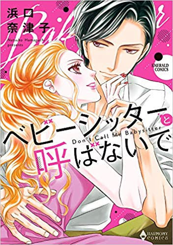 ベビーシッターと呼ばないで (1巻 全巻)